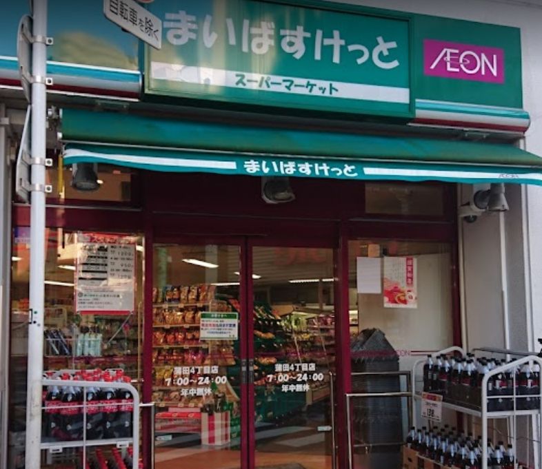 【スーパー】まいばすけっと 蒲田4丁目店まで343ｍ