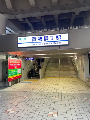 【駅】青物横丁駅まで768ｍ