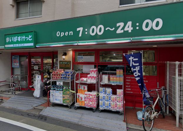 【スーパー】まいばすけっと 鷹番3丁目店まで1723ｍ