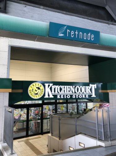 【スーパー】KITCHEN COURT(キッチンコート) 高井戸店まで2460ｍ