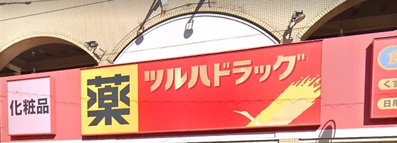 【ドラッグストア】ツルハドラッグ 柿の木坂店まで573ｍ