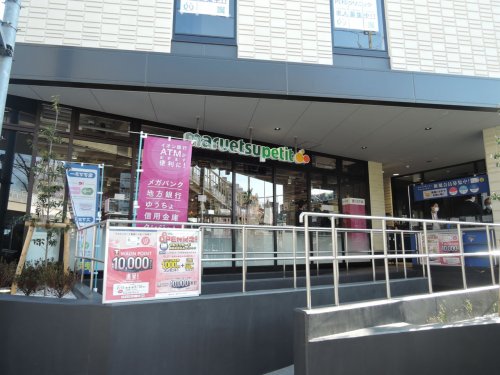 【スーパー】マルエツ プチ 馬込駅前店まで371ｍ