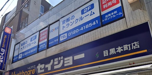 【ドラッグストア】くすりセイジョー 目黒本町店まで239ｍ