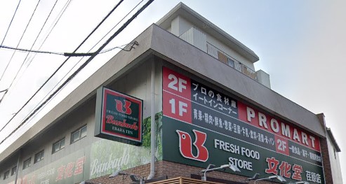 【スーパー】プロマート 文化堂 荏原店まで229ｍ