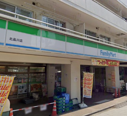 【コンビニエンスストア】ファミリーマート 北品川店まで244ｍ