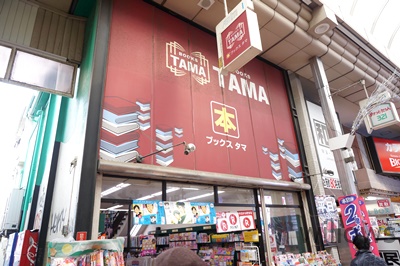 【書店】BOOKS TAMA(ブックスタマ) 武蔵小山店まで6880ｍ