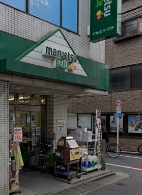 【スーパー】maruetsu(マルエツ) プチ 富ヶ谷一丁目店まで1036ｍ