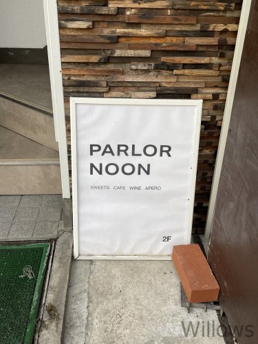 【喫茶店・カフェ】PARLOR NOON(パーラーヌーン)まで483ｍ