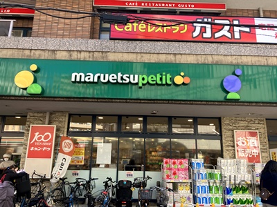 【スーパー】マルエツプチ不動前店まで622ｍ