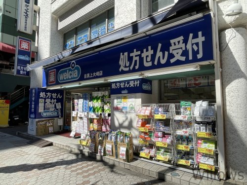 【ドラッグストア】ウエルシア目黒上大崎店まで802ｍ