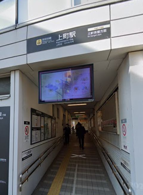 【駅】上町駅まで546ｍ