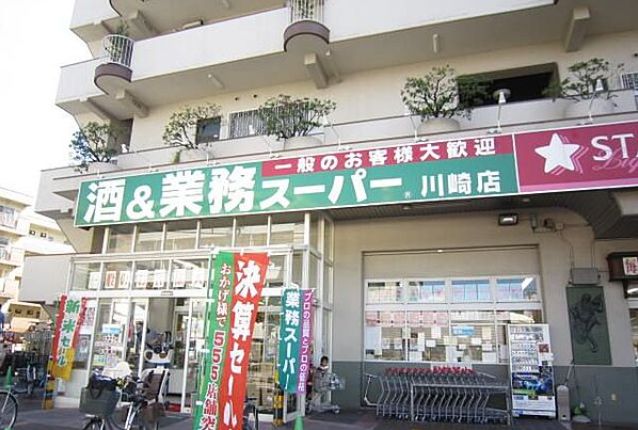 【スーパー】業務スーパー 川崎店まで148ｍ