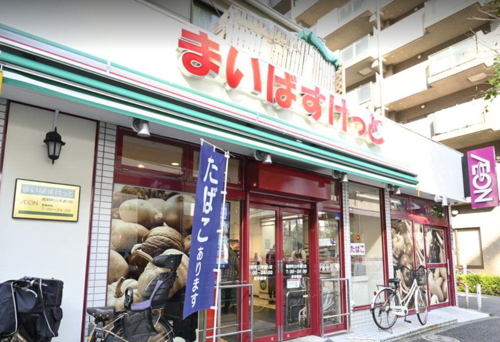 【スーパー】まいばすけっと 熊野町山手通り店まで281ｍ