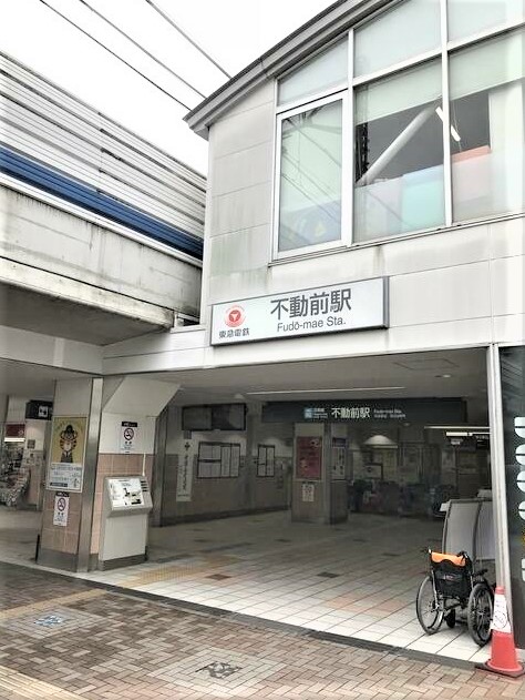 【駅】不動前駅まで1000ｍ