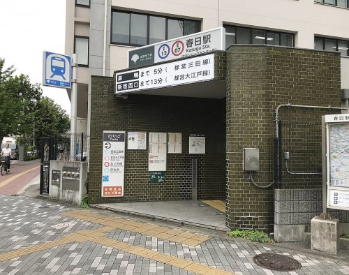 【駅】春日駅まで151ｍ