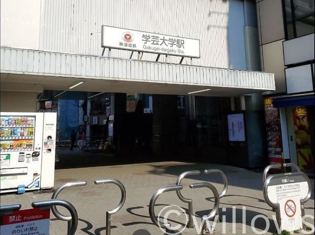 学芸大学駅(東急 東横線) 徒歩13分。 1060m