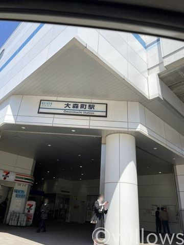 大森町駅(京急 本線) 徒歩3分。 220m