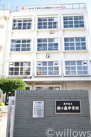 品川区立鈴ケ森中学校 徒歩7分。 550m