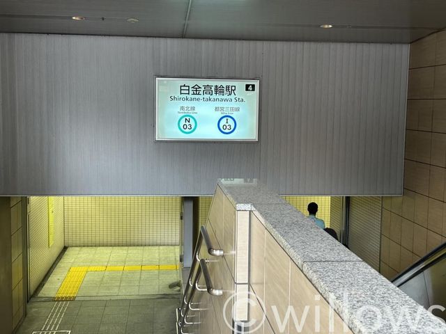 白金高輪駅(東京メトロ 南北線) 徒歩3分。 190m