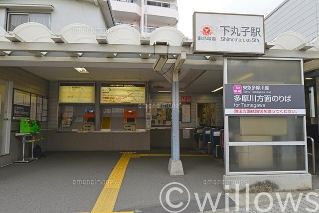 下丸子駅(東急多摩川線) 徒歩14分。 1100m