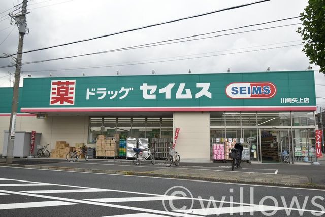 ドラッグセイムス川崎矢上店 徒歩7分。 490m