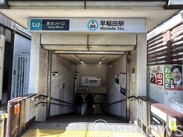 早稲田駅(東京メトロ 東西線) 徒歩14分。 1090m