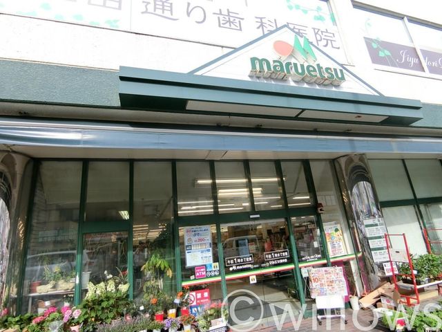 マルエツ真中店 徒歩4分。 290m