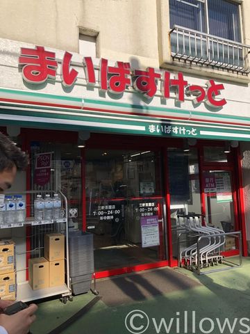 まいばすけっと三軒茶屋店 徒歩5分。 380m