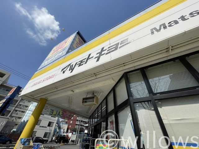 マツモトキヨシ日吉箕輪店 徒歩8分。 590m