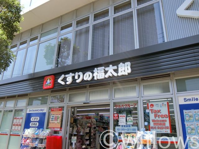 くすりの福太郎豊洲1丁目店 徒歩14分。 1080m