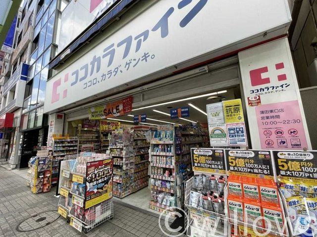 ココカラファイン蒲田東口店 徒歩8分。 570m