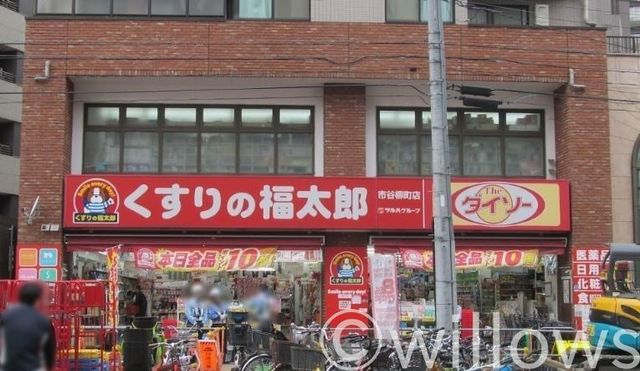 くすりの福太郎市谷柳町店 徒歩5分。 390m