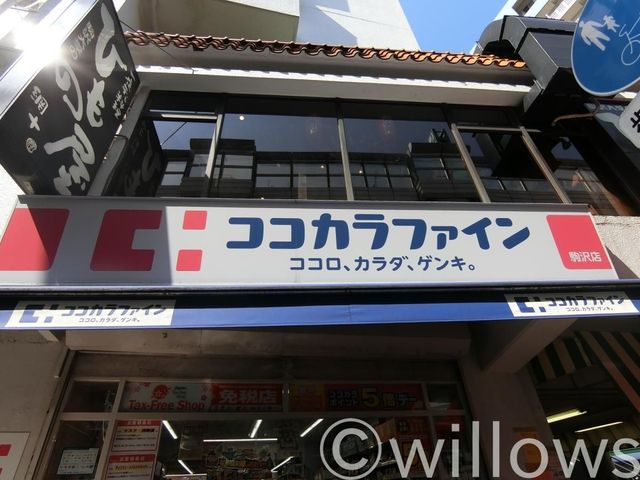 ココカラファイン駒沢店 徒歩3分。 220m