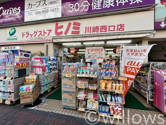 ドラッグストアヒノミ川崎西口店 徒歩3分。 180m