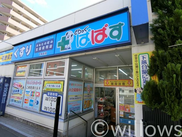 どらっぐぱぱす下落合店 徒歩4分。 270m