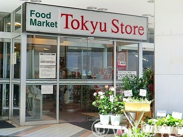 東急ストア中目黒本店 徒歩3分。 240m