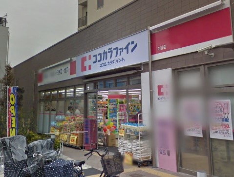 【ドラッグストア】ココカラファイン 中延店まで248m