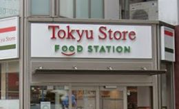 【スーパー】東急ストアフードステーション 中延店まで367m