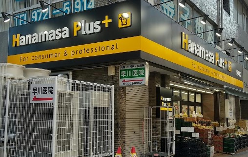 【スーパー】肉のハナマサ 要町店まで779m
