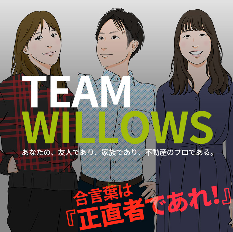 武蔵小山最大級の不動産会社ウィローズ。あなたの、友人であり、不動産