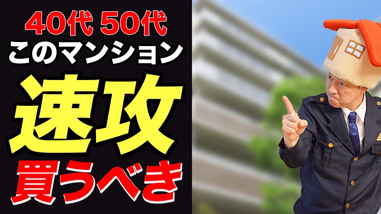 【中古マンション】40代50代が絶対狙うべきマンション7選.