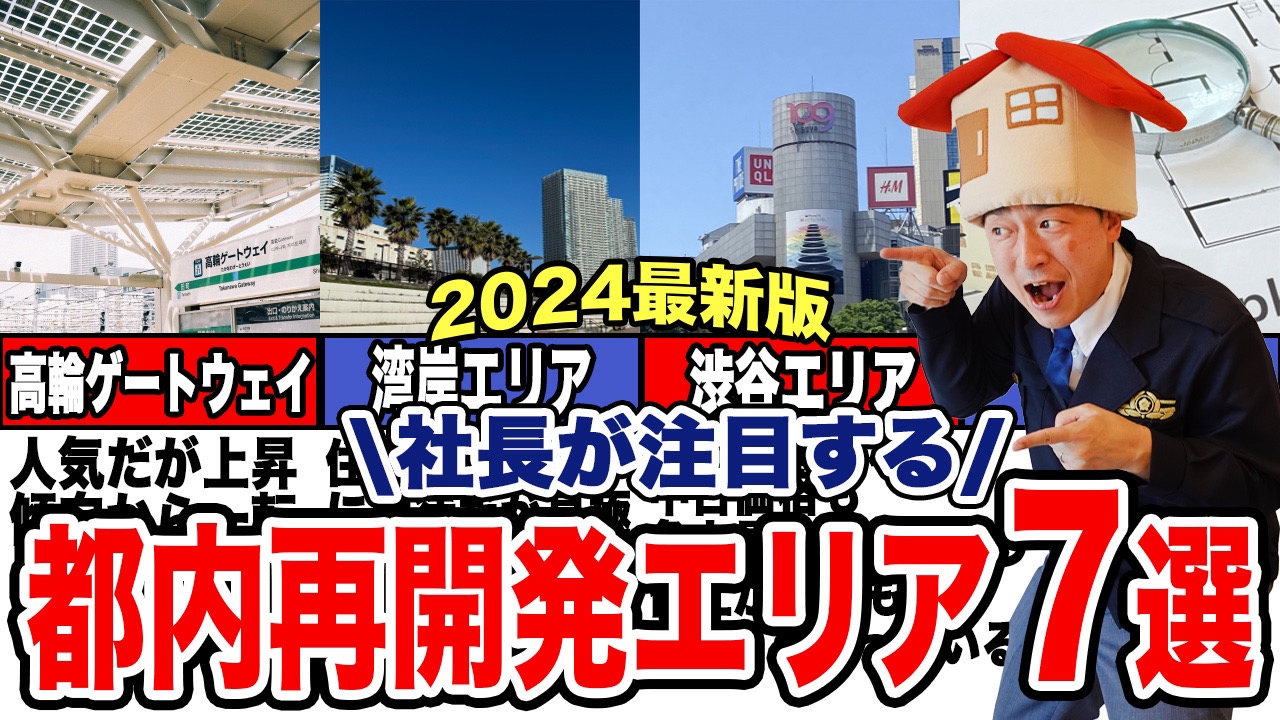 【中古マンション】プロ注目の再開発エリア7選【2024年最新版】