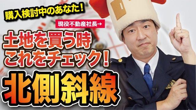 土地購入前にチェック！建物の北側の高さ制限「北側斜線」を分かりやすく解説(基礎編）