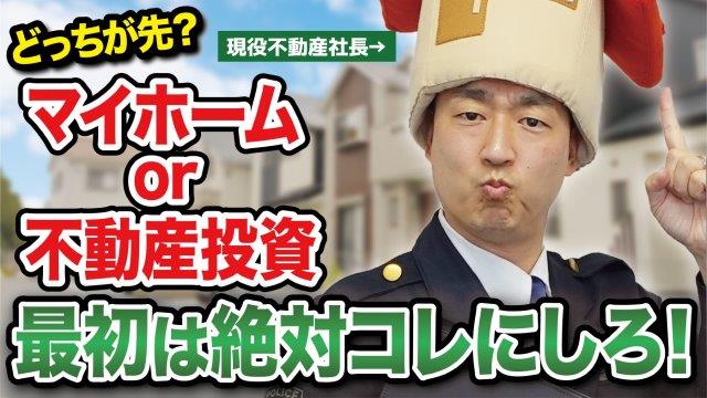 マイホームと不動産投資どっちが先？よくある質問にポリスが回答