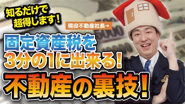 知ってるだけで得する　固定資産税を安くする方法