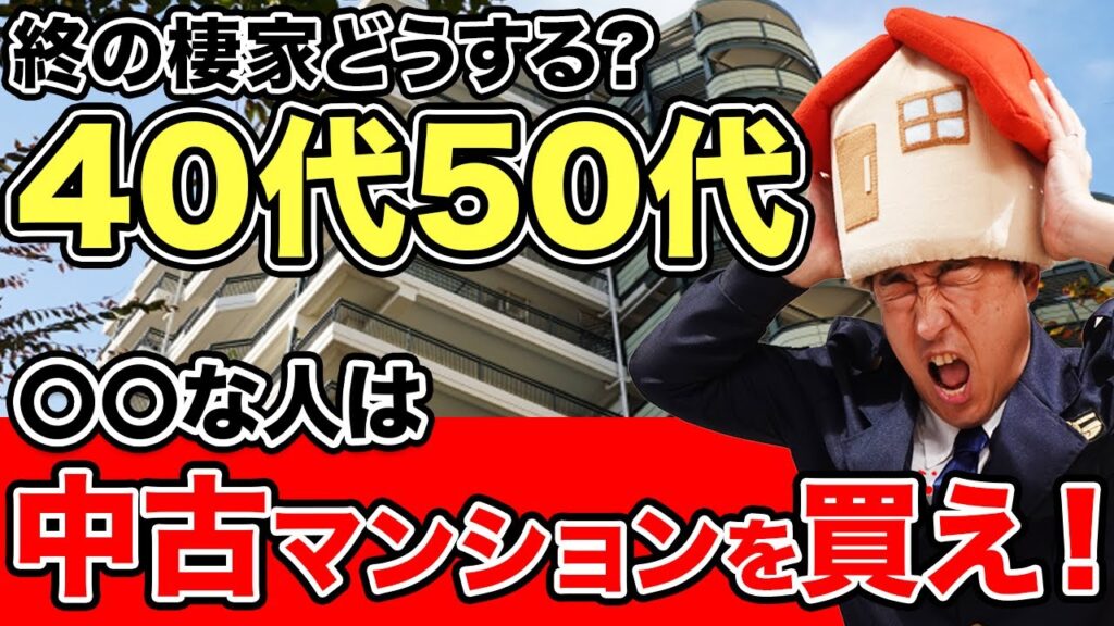 【終の棲家】40代50代のマンション選び｜中古マンションがおススメな理由を徹底解説