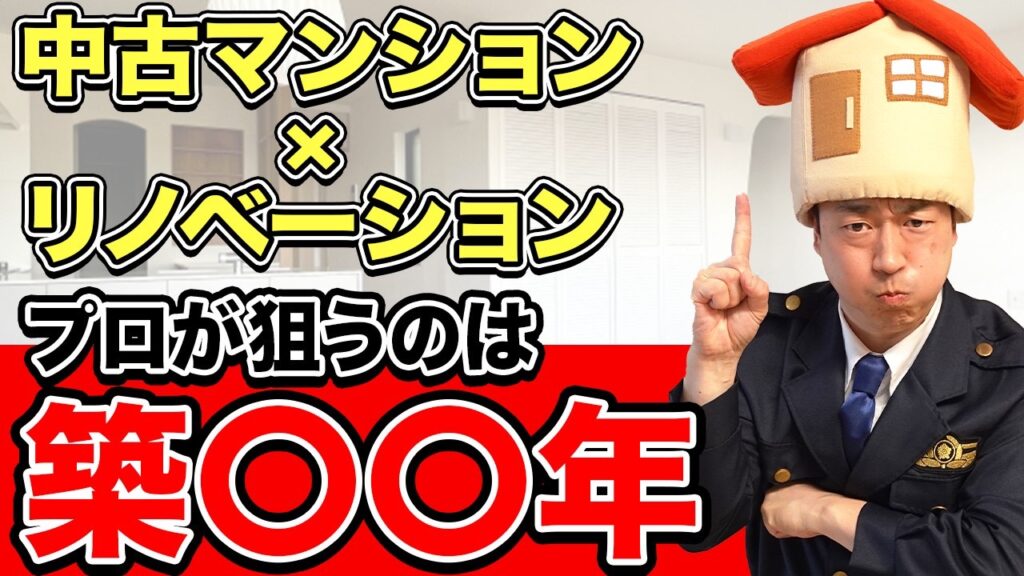 【中古マンション×リノベーション】おすすめの築年数は○○年です。