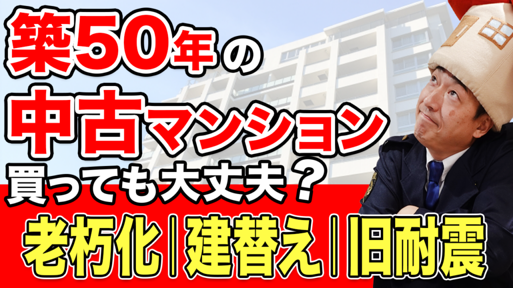 築50年の中古マンション購入ガイド：リスクと資産価値を徹底解説