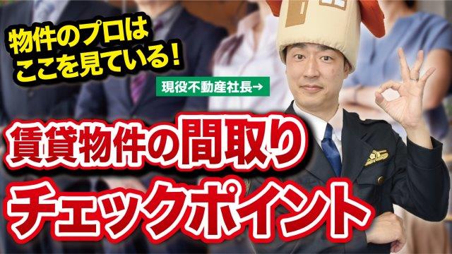 プロが選ぶ賃貸物件はどれ？【賃貸物件の選び方】リアルに社員アンケートしてみました。