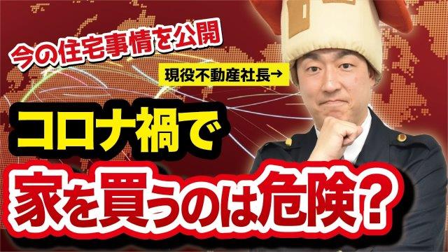 コロナ禍の今、家買っていいの？？　不動産購入のタイミングを考える